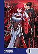 『姫騎士様のヒモ【分冊版】』の表紙
