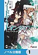 『ソードアート・オンライン【ノベル分冊版】』の表紙