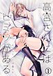 『高宮さんにはヒミツがある』の表紙
