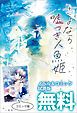 『さよなら嘘つき人魚姫 ノベル&コミック試読版』の表紙