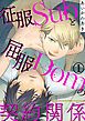 『征服Subと屈服Domの契約関係』の表紙