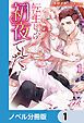 『転生したら初夜でした。【分冊版】』の表紙