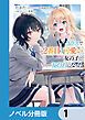 『クラスで2番目に可愛い女の子と友だちになった【分冊版】』の表紙