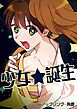 『少女☆誕生【タテヨミ】』の表紙