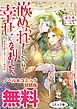 『嵌められましたが、幸せになりました 傷物令嬢と陽だまりの魔導師 ノベル&コミック試読版』の表紙
