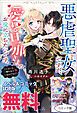 『悪虐聖女ですが、愛する旦那さまのお役に立ちたいです。(とはいえ、嫌われているのですが) ノベル&コミック試読版』の表紙