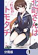 『北町さんは「ただの」トモダチ【分冊版】』の表紙