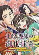 『【単話版】北政所様の御化粧係~戦国の世だって美容オタクは趣味に生きたいのです~@COMIC』の表紙