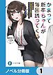 『かまって新卒ちゃんが毎回誘ってくる【ノベル分冊版】』の表紙