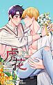 『虎花』の表紙
