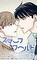 『スマーフワールド【タテヨミ】』の表紙