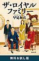 『ザ・ロイヤルファミリー(新潮文庫) 無料お試し版』の表紙