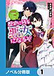 『歴史に残る悪女になるぞ【ノベル分冊版】』の表紙