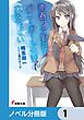 『『青春ブタ野郎』シリーズ【ノベル分冊版】』の表紙