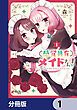 『感覚共有メイドさん!【分冊版】』の表紙