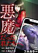 『悪魔だった君たちへ【フルカラー】【タテヨミ】』の表紙