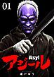 『アジール Asyl ～復讐の裏社会半グレ狩り～【単話】』の表紙