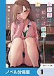 『女友達は頼めば意外とヤらせてくれる【分冊版】』の表紙