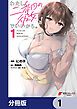 『わたし、二番目の彼女でいいから。【分冊版】』の表紙