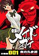 『仮面のメイドガイ【分冊版】』の表紙