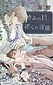 『きみの目、ぼくの言葉【タテヨミ】』の表紙