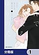 『とんで火に入るゆりの犬【分冊版】』の表紙