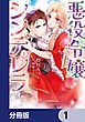 『悪役令嬢シンデレラ 騎士団長のきゅんが激しすぎて受け止めきれませんわ!!【分冊版】』の表紙