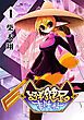 『よろず鍵屋の事件帖』の表紙