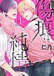 『傷痕に純情［ばら売り］』の表紙