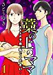 『藁の上のママ~あなたの子供、私にください~【タテヨミ】』の表紙