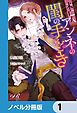 『未亡人アンネの閨の手ほどき【ノベル分冊版】』の表紙