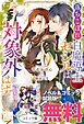 『落ちこぼれ白魔導士セシルは対象外のはずでした ノベル&コミック試読版』の表紙