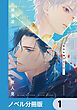 『背中を預けるには【ノベル分冊版】』の表紙