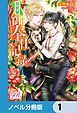 『異世界御奉仕記録【ノベル分冊版】』の表紙