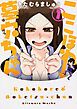 『ここほれ墓穴ちゃん【タテスク】』の表紙