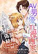 『AV男優とTL漫画家、今日から偽装結婚はじめます【タテスク】』の表紙