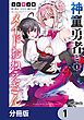『神童勇者とメイドおねえさん【分冊版】』の表紙