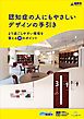 『認知症の人にもやさしいデザインの手引き』の表紙