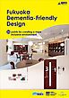 『Fukuoka Dementia-Friendly Design（認知症の人にもやさしいデザインの手引き 英語版）』の表紙