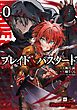 『【単話版】ブレイド&バスタード』の表紙