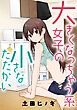 『大きくなっちゃう系女子の小さなたたかい【タテスク】』の表紙