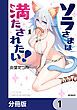 『ソラさまは満たされたい!【分冊版】』の表紙