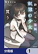 『酔っぱらい盗賊、奴隷の少女を買う【分冊版】』の表紙