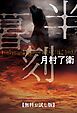 『半暮刻 【無料お試し版】』の表紙