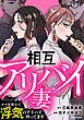 『相互アリバイ妻 ママ友同士で浮気のアリバイ作ってます【タテスク】』の表紙