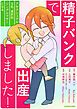 『精子バンクで出産しました!アセクシュアルな私、選択的シングルマザーになる【タテスク】』の表紙