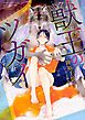 『獣王のツガイ【タテスク】』の表紙