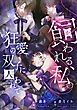 『飼われる、私。―狂愛の双子に囚われて―【タテスク】』の表紙