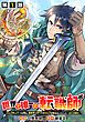『【単話版】世界で唯一の転職師~ジョブホッパーな俺は、異世界ですべてのジョブを極めることにした~@COMIC』の表紙