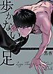 『歩かない足【タテヨミ】』の表紙